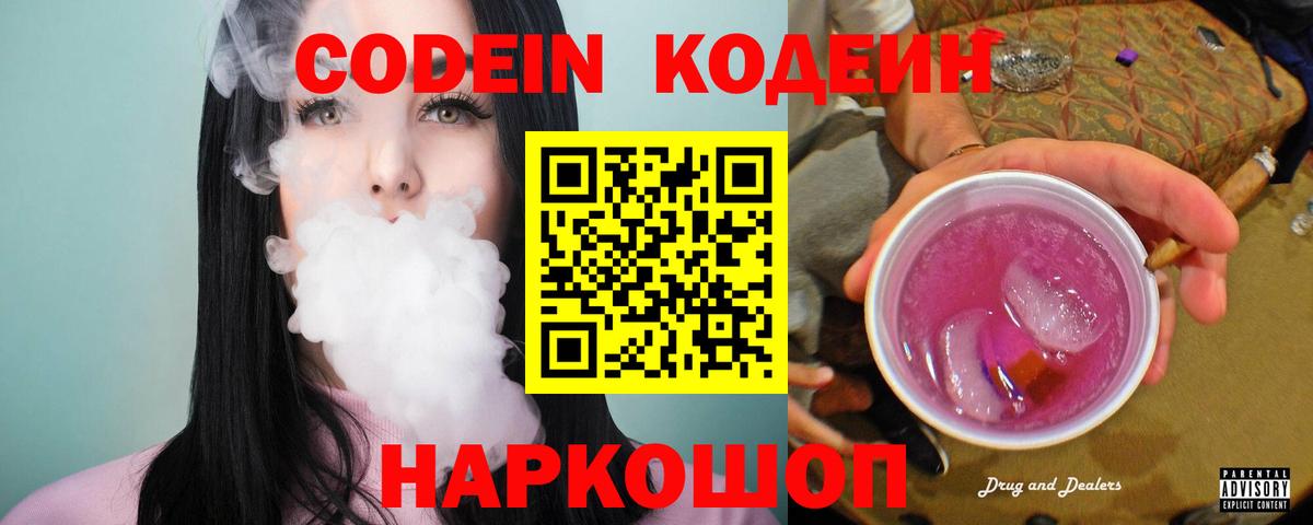 Невинномысск  Codein Purple Drank  Кодеин напиток Lean (лин)  Вход с VPN 